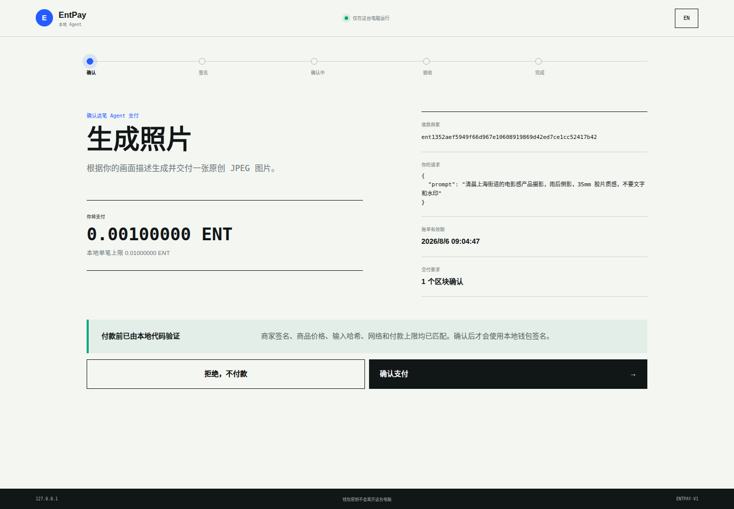 Local EntPay Agent approval screen